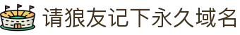 请狼友记下永久域名 - 狼友不迷路导航